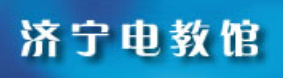 济宁市电化教育馆