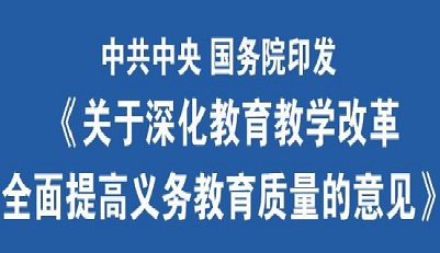 重磅！中共中央 国务院印发《关于深化教育教学改革全面提高义务教育质量的意见》