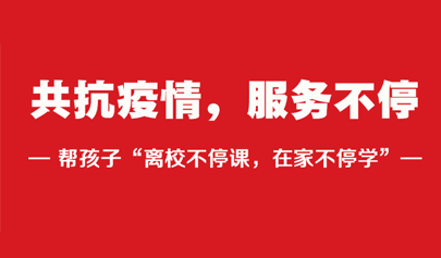 共抗疫情，一起帮孩子“离校不停课，在家不停学”