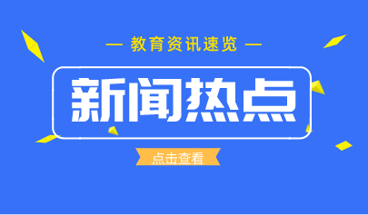 在教育部新闻发布会介绍山东职教高地建设情况