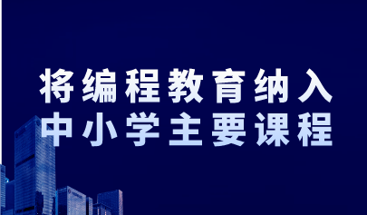 两会关注 | 全国政协委员建议：将编程教育纳入中小学主要课程