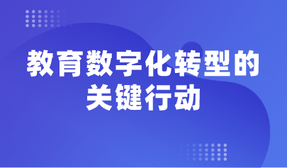 观点 | 余胜泉：教育数字化转型的关键行动