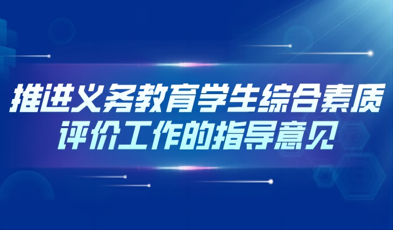 看点 | 解读《山东省教育厅关于推进义务教育学生综合素质评价工作的指导意见》