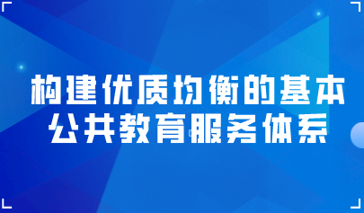 看点 | 关于构建优质均衡的基本公共教育服务体系的意见