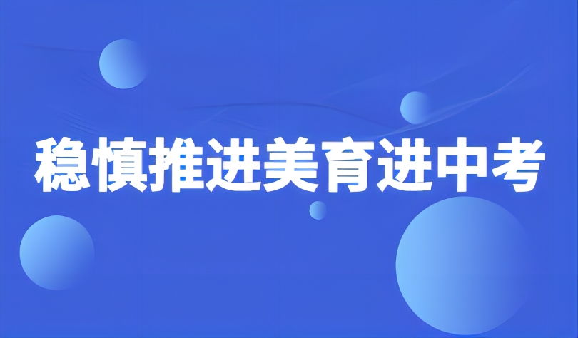 看点 | 教育部：稳慎推进美育进中考