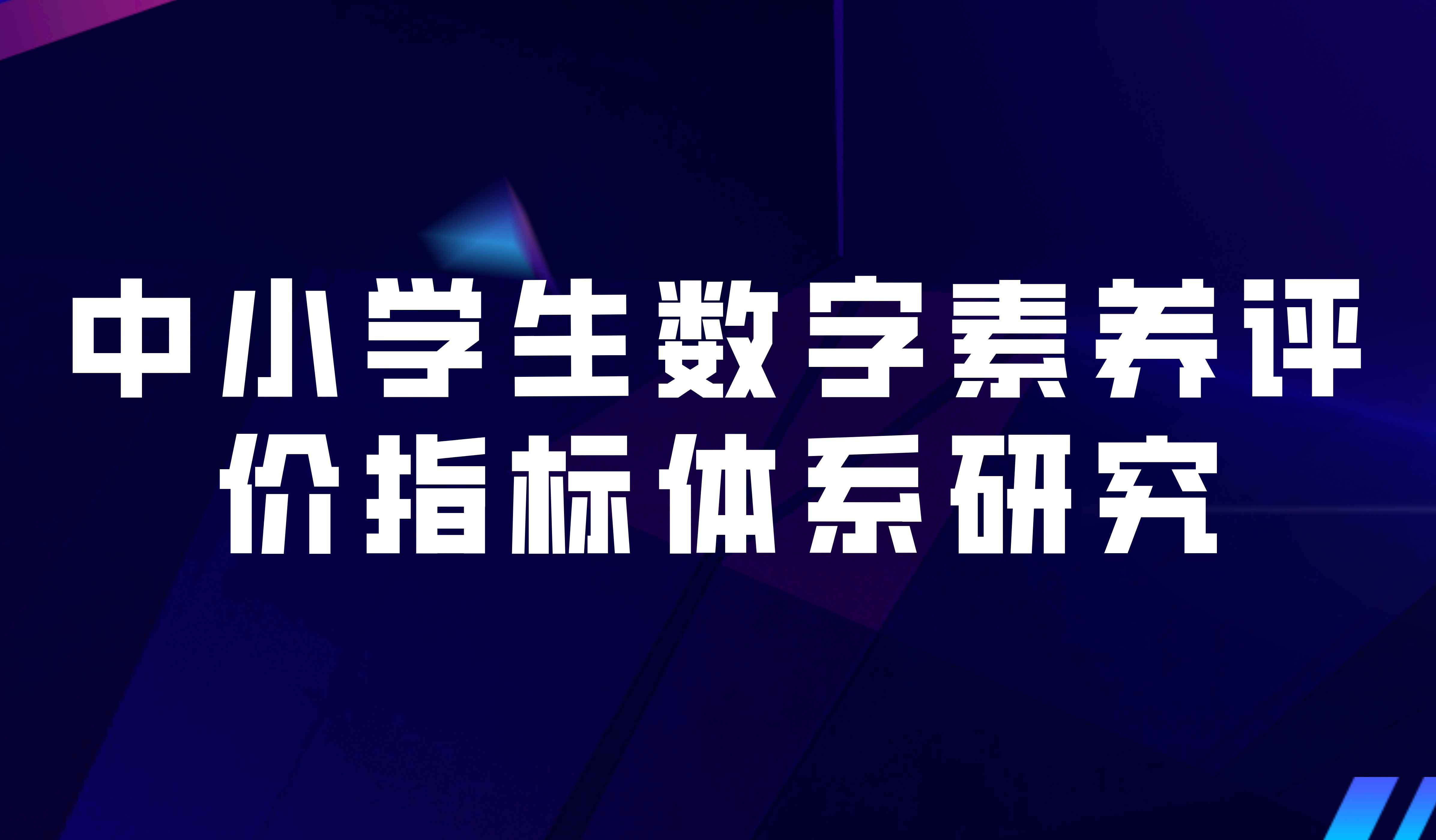 观点 | 教育数字化转型背景下中小学生数字素养评价指标体系研究