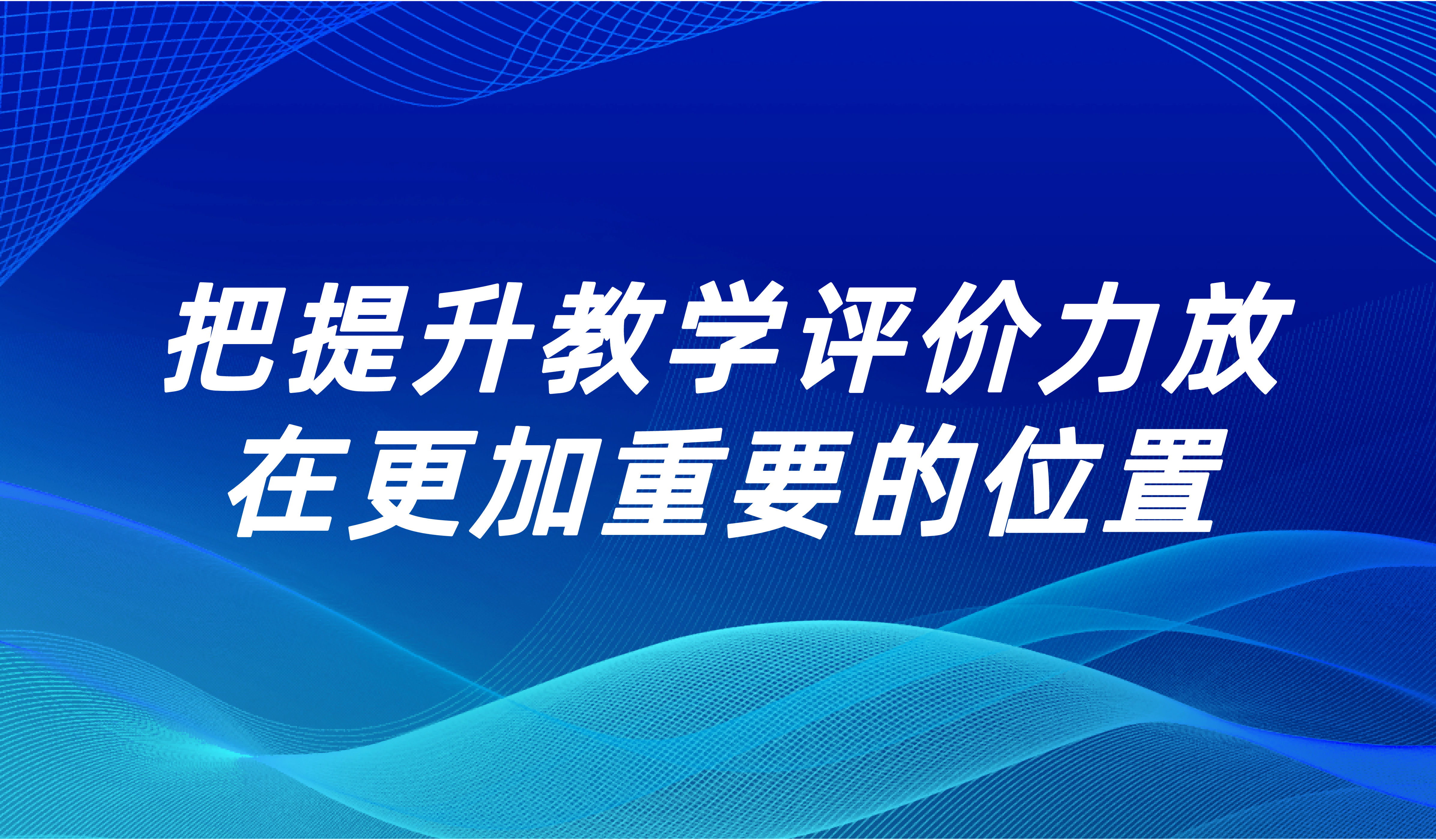 观点 | 把提升教学评价力放在更加重要的位置