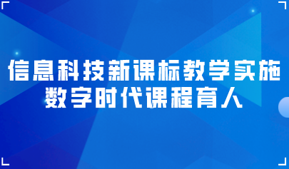 观点 | 高淑印：数字时代课程育人