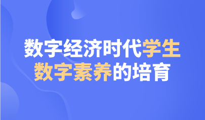 观点 | 数字经济时代学生数字素养的培育