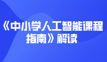 观点 | 《中小学人工智能课程指南》解读——人工智能的核心方法及教育理念