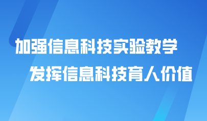 观点 | 加强信息科技实验教学 发挥信息科技育人价值