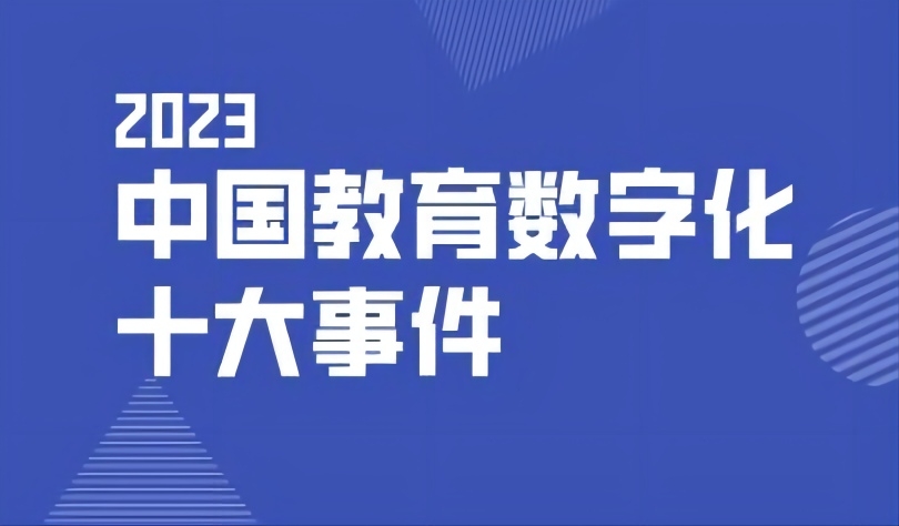 看点 | 2023中国教育数字化十大事件