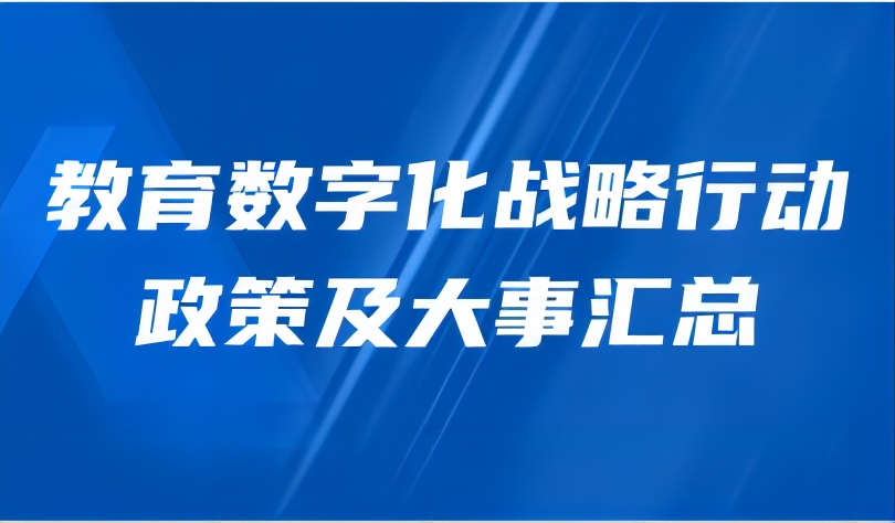 看点 | 教育数字化战略行动政策及大事汇总