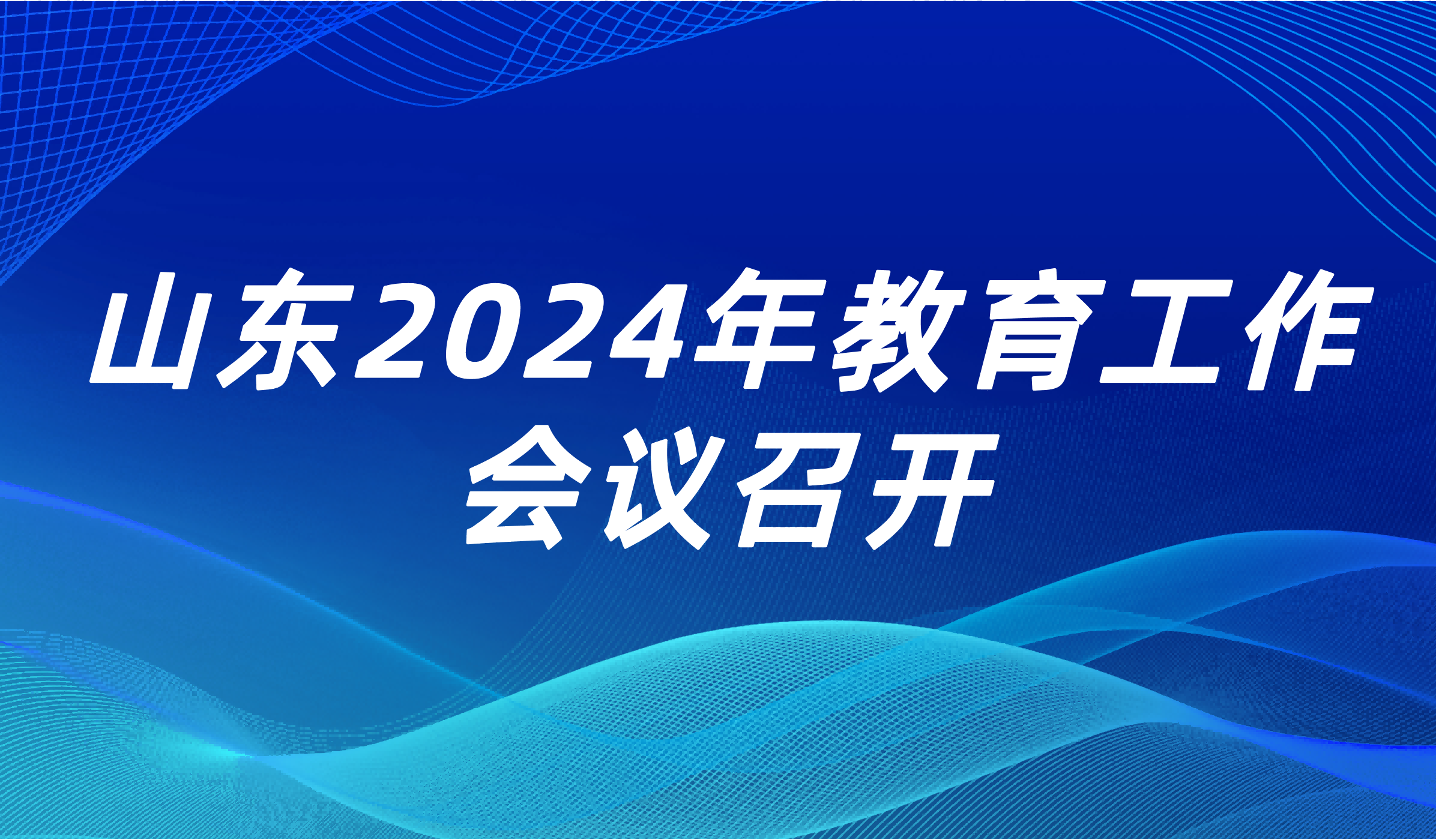 看点 | 山东省2024年教育工作会议召开