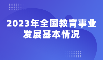 看点 | 2023年全国教育事业发展基本情况