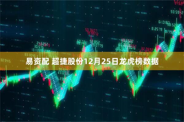 易资配 超捷股份12月25日龙虎榜数据