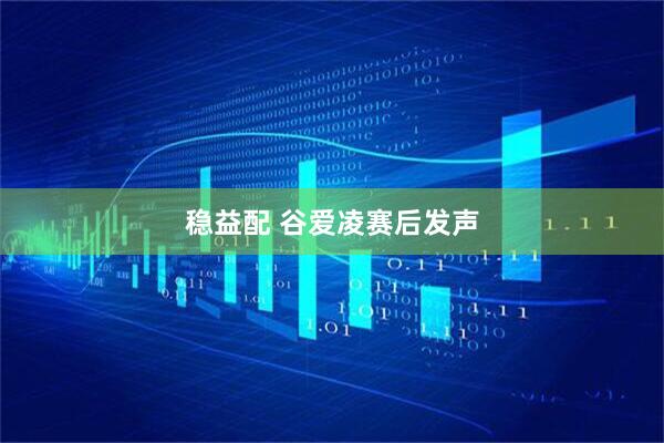 稳益配 谷爱凌赛后发声